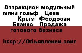 Аттракцион модульный мини-гольф › Цена ­ 110 000 - Крым, Феодосия Бизнес » Продажа готового бизнеса   